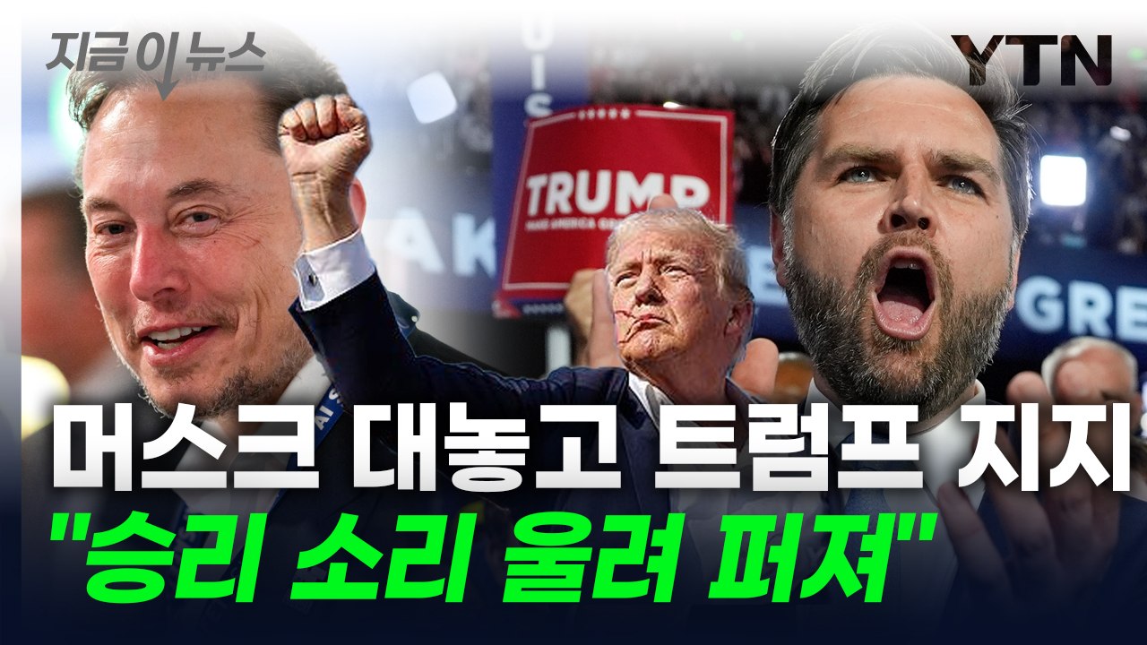 실리콘밸리 공화당 지지 기류 확산...머스크 SNS에 트럼프 지지 표명 [지금이뉴스]...