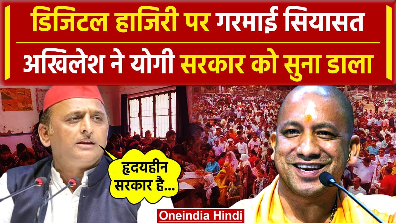 UP Digital Attendance पर Akhilesh Yadav ने CM Yogi को घेरा | Online Attendance | वनइंडिया हिंदी