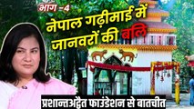 नेपाल गढ़ीमाई उत्सव में जानवरों की बलि क्यों?||गौरीमौलेखी जी से प्रशांतअद्वैतसंस्था की वार्ता(भाग-4)