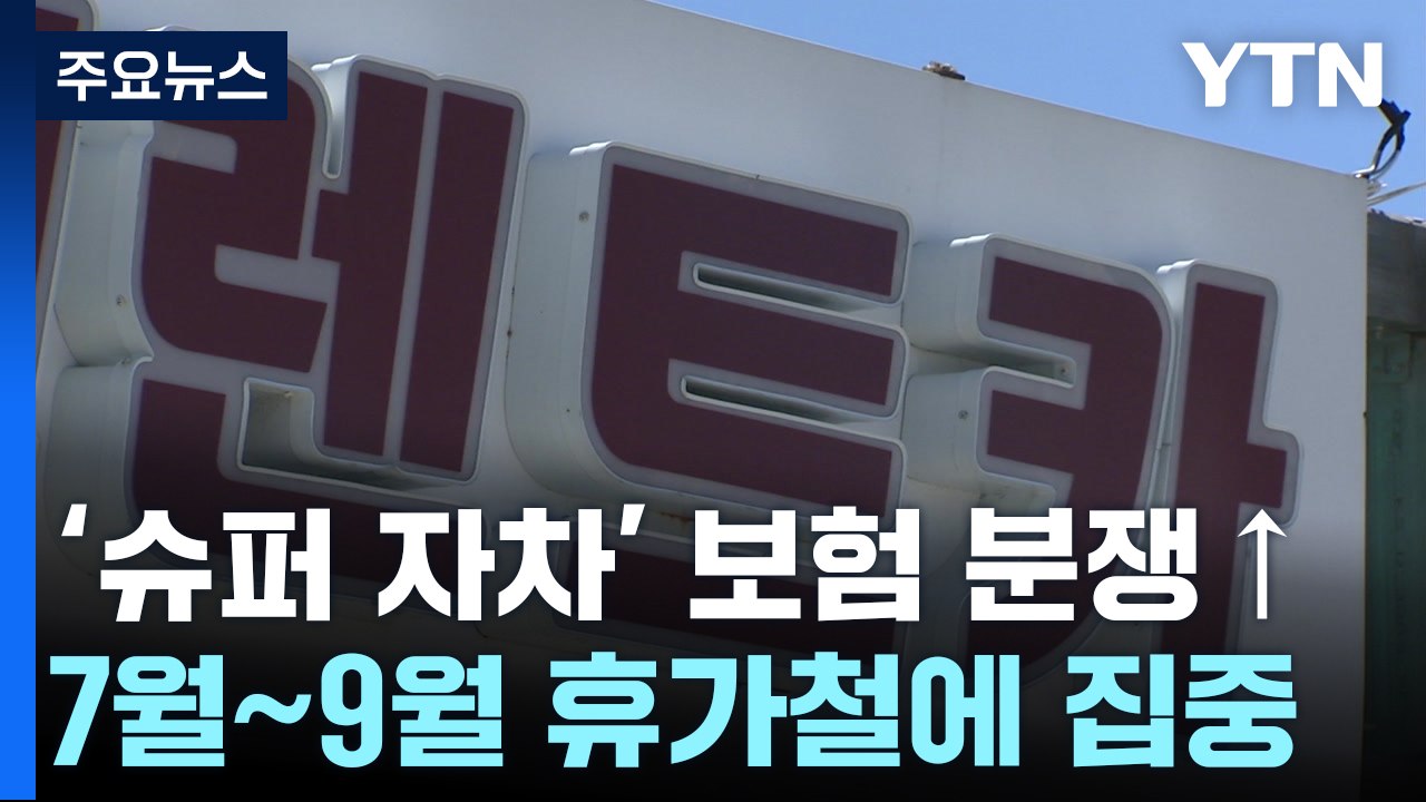 " '슈퍼자차' 보험이라며 수리비?"...휴가철 렌터카 소비자 분쟁 집중 / YTN