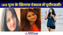 IAS Pooja Khedkar के खिलाफ UPSC ने शुरू किया ऐक्शन, महाराष्ट्र सरकार को लिखा लेटर|Maharastra