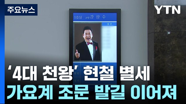 '트로트 4대 천왕' 현철 별세...가요계 조문 발길 / YTN