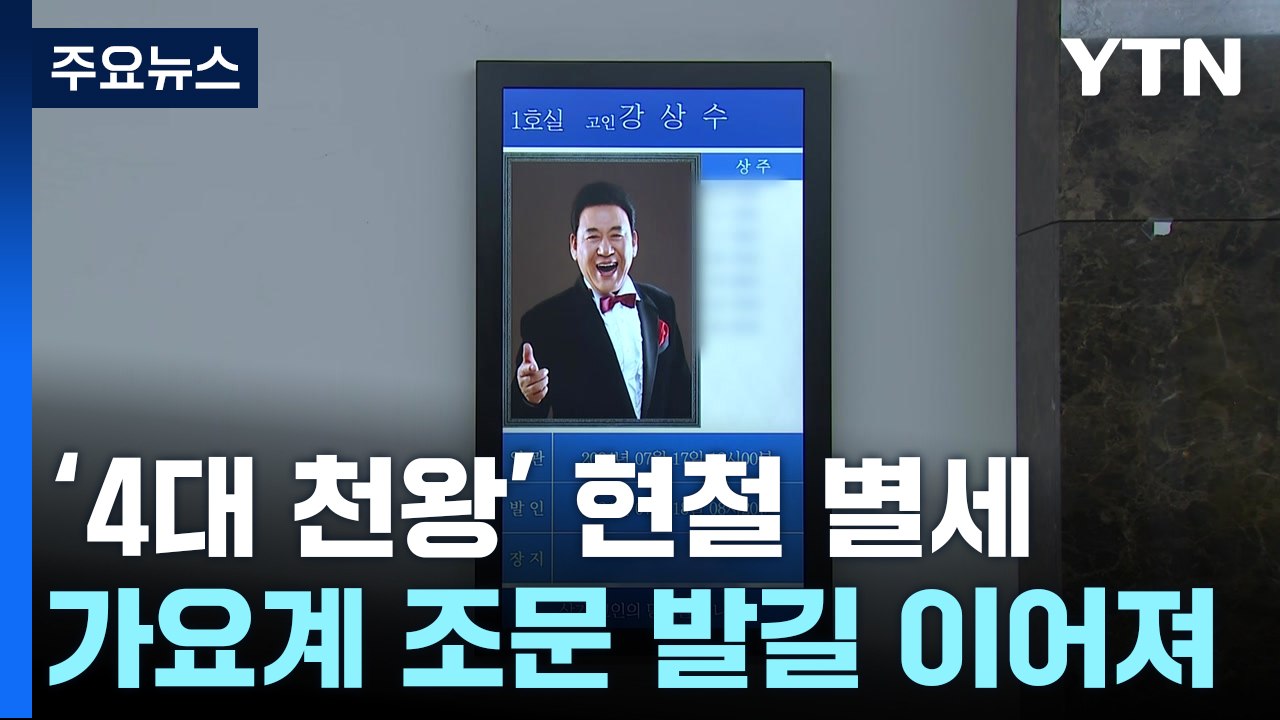 '트로트 4대 천왕' 현철 별세...가요계 조문 발길 / YTN