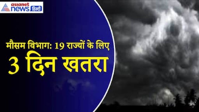 Weather Update: 19 राज्यों में तीन दिन भारी बारिश की चेतावनी, UP से बिहार तक बाढ़ का कहर, रेड अलर्ट जारी