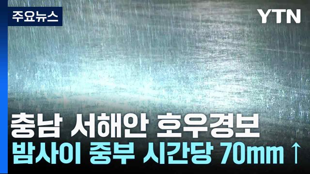 [날씨] 충남 서해안 호우경보...밤사이 중부 시간당 70mm↑ / YTN