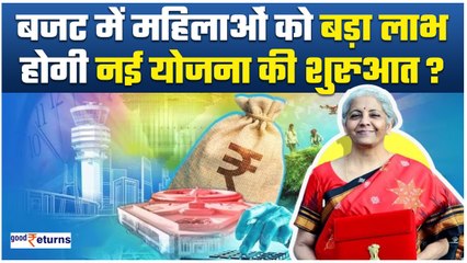 Budget 2024: Modi Govt करेगी महिलाओं के लिए ऐलान! लेकर आएगी Ladli Behna Yojana?| GoodReturns