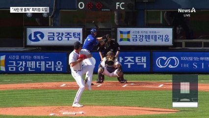 사인 훔치기 이젠 끝?…피치컴 도입