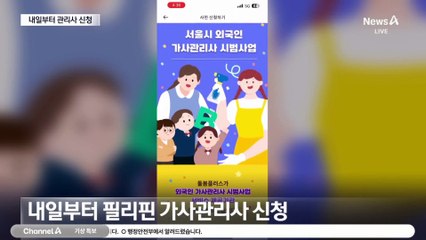 필리핀 가사관리사 온다…17일부터 신청