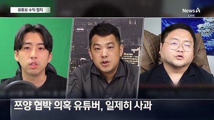 돈줄 끊기고, 구속 수사 엄포에…‘쯔양 협박’ 의혹 유튜버들, 줄줄이 사과