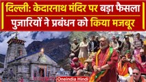 Kedarnath Dham: पुजारियों ने नाम बदलने पर किया मजबूर, मंदिर का बदलेगा नाम | Delhi | वनइंडिया हिंदी