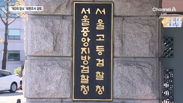검찰, 김건희 여사 ‘제3의 장소’서 대면조사 검토