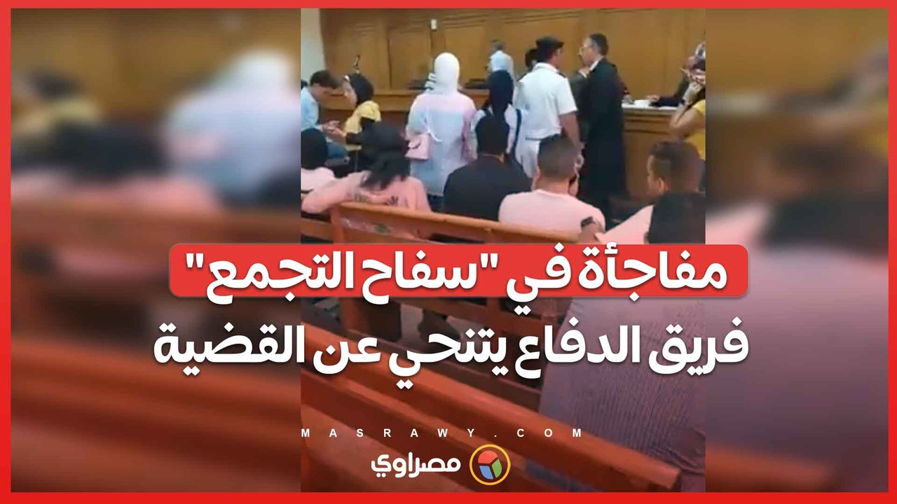 مفاجأة في "سفاح التجمع" ..فريق الدفاع يتنحي عن القضية