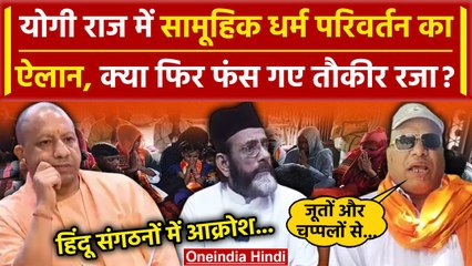 Couples Conversion: Maulana Tauqeer Raza का सामूहिक धर्म परिवर्तन का ऐलान| Bareilly | वनइंडिया हिंदी