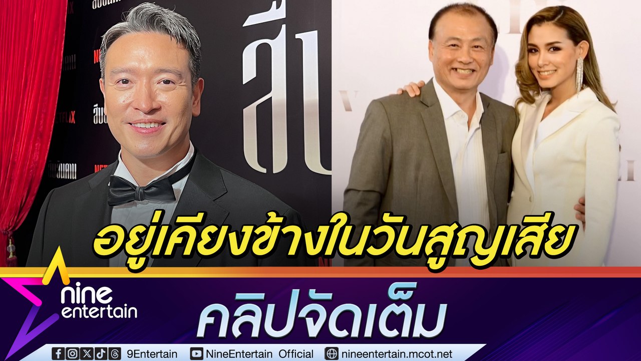 ชาย รับ วิกกี้ ยังเศร้า สูญเสียพ่อ ได้กำลังใจจากลูก ๆ เสียบแทน กบ ใน ฟ้าจรดทราย (คลิปจัดเต็ม)