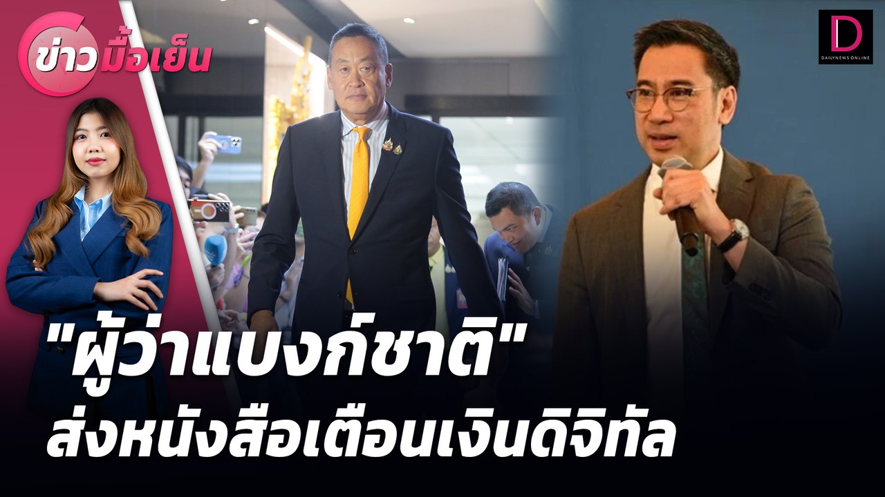 "ผู้ว่าแบงก์ชาติ" ส่งหนังสือเตือนเงินดิจิทัล | ข่าวมื้อเย็น เดลินิวส์ 16/07/67