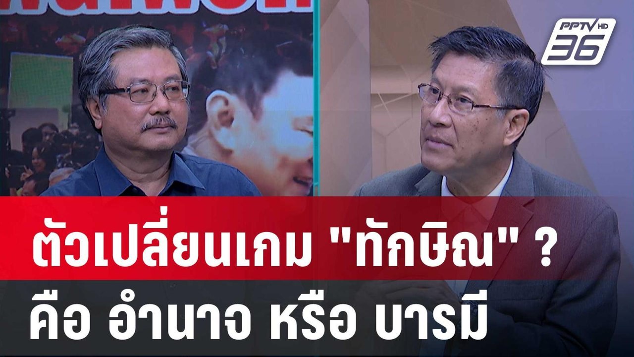 Exclusive Talk | กลยุทธ์ "ดินเนอร์พรรคร่วม" ตัว...
