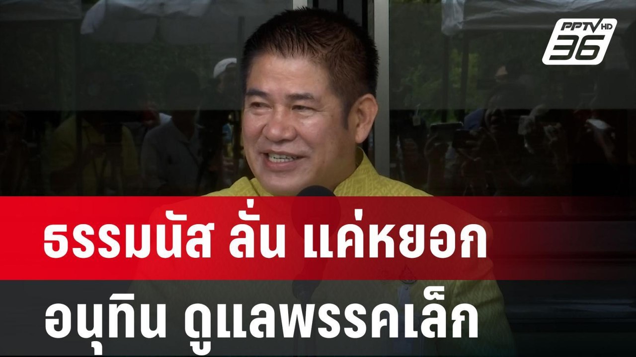 ธรรมนัส ลั่น แค่หยอก อนุทิน ดูแลพรรคเล็ก | เข้ม...
