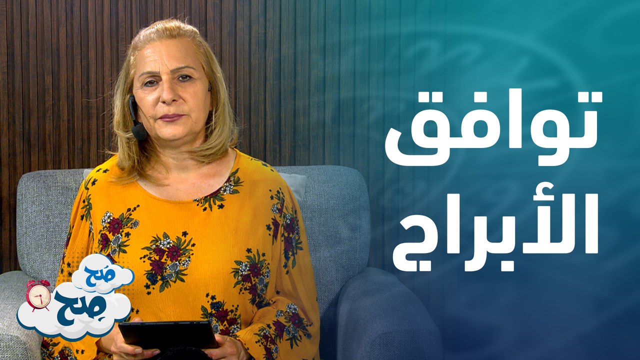 ابراج تعتمد على العقل قبل القلب في العلاقات  هناك الكثيرون لا يخطون خطوة واحدة أو يتخذون قرارا دون متابعة ومطالعة الأبراج والفلك، ومعرفة يوم حظهم وأهم التوقعات لهم على كافة الأصعدة، سواء من الناحية الصحية أو المهنية، أو العاطفية، لذلك نقدم لكم خدمة حظك ال