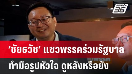 ชัยธวัช แซว นายกฯทำรูปหัวใจกับพรรคร่วม ดูหลังยัง? | เข้มข่าวค่ำ | 16 ก.ค. 67