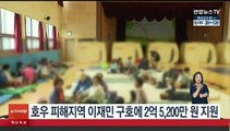 호우 피해지역 이재민 구호에 2억5천여만원 긴급지원