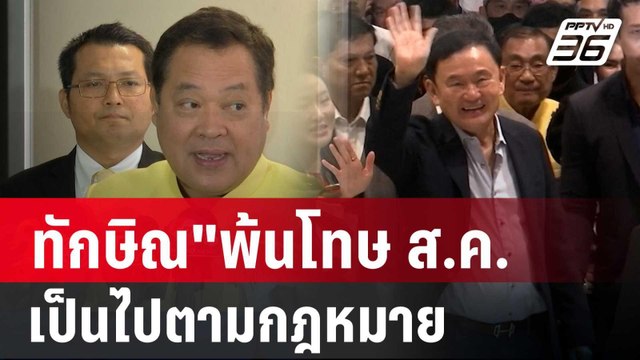 ทวี คอนเฟิร์ม ทักษิณ พ้นโทษ ส.ค. เป็นไปตามกม. | เข้มข่าวค่ำ | 16 ก.ค. 67