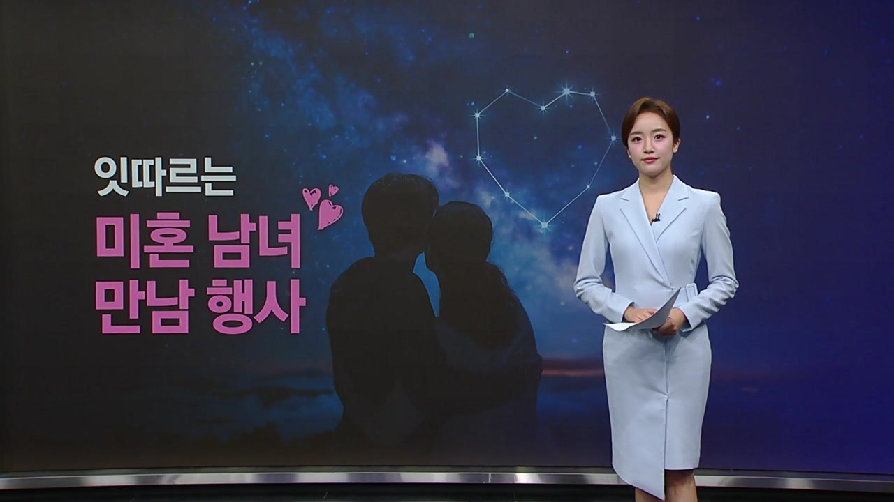 잇따르는 '미혼 남녀 만남 행사'...저출생 극복 대안 될까? [앵커리포트] / YTN