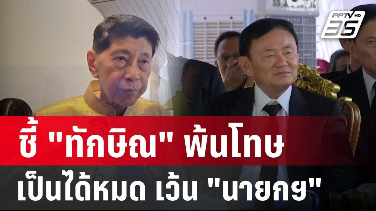 กูรู"วิษณุ" ชี้ "ทักษิณ"พ้นโทษ เป็นได้ทุกตำแหน่...