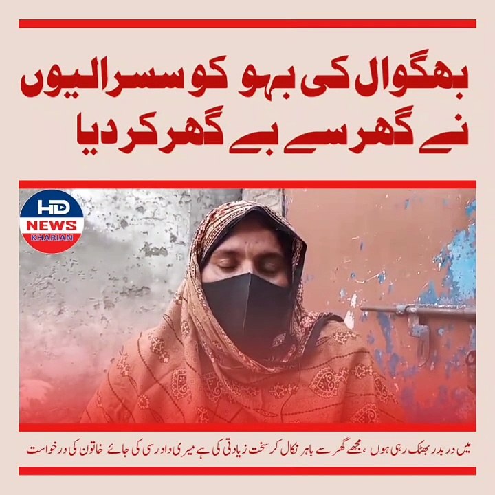 بھگوال کی بہو  کو سسرالیوں نے گھر سے بے گھر کر دیامیں در بدر بھٹک رہی ہوں  ،مجھے گھر سے باہر نکال کر سخت زیادتی کی ہے میری داد رسی کی جائے  خاتون کی درخواست