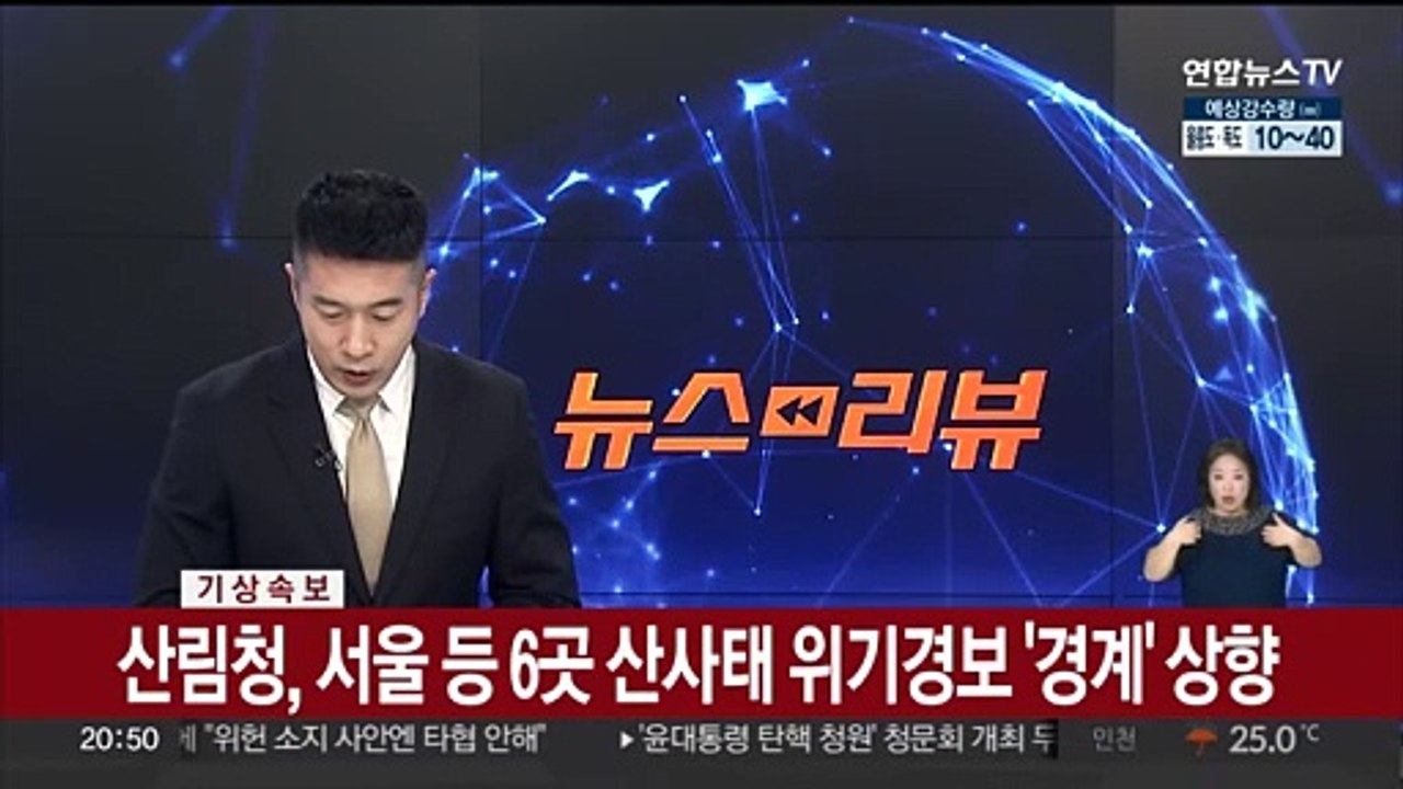 [속보] 서울 등 수도권·강원·충청전역, 산사태 위기경보 '경계'로 상향