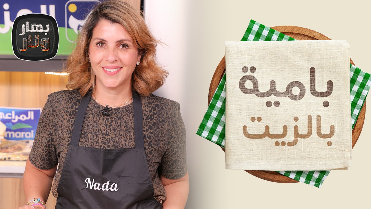 بامية بالزيت وأرز مبهر بالمكسرات من الشيف ندى ا...