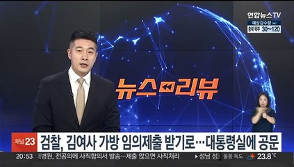 검찰, 김여사 가방 임의제출 받기로…대통령실에 공문 발송