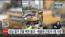 성남 철거 건물 벽면 붕괴…매몰된 근로자 1명 사망