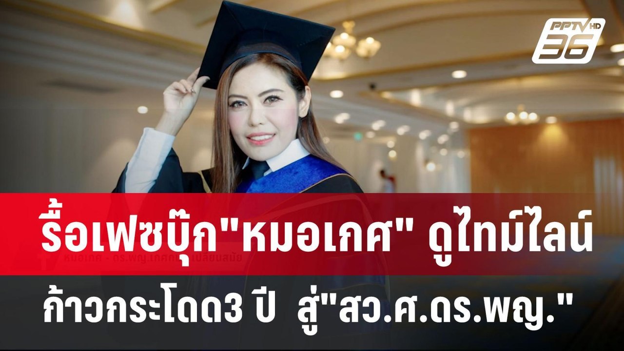 รื้อเฟซบุ๊ก"หมอเกศ" ดูไทม์ไลน์ ก้าวกระโดด3 ปี...