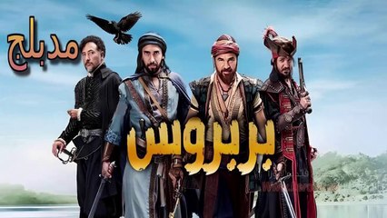 HD القرصان - مدبلج - الحلقة 5 - بجودة