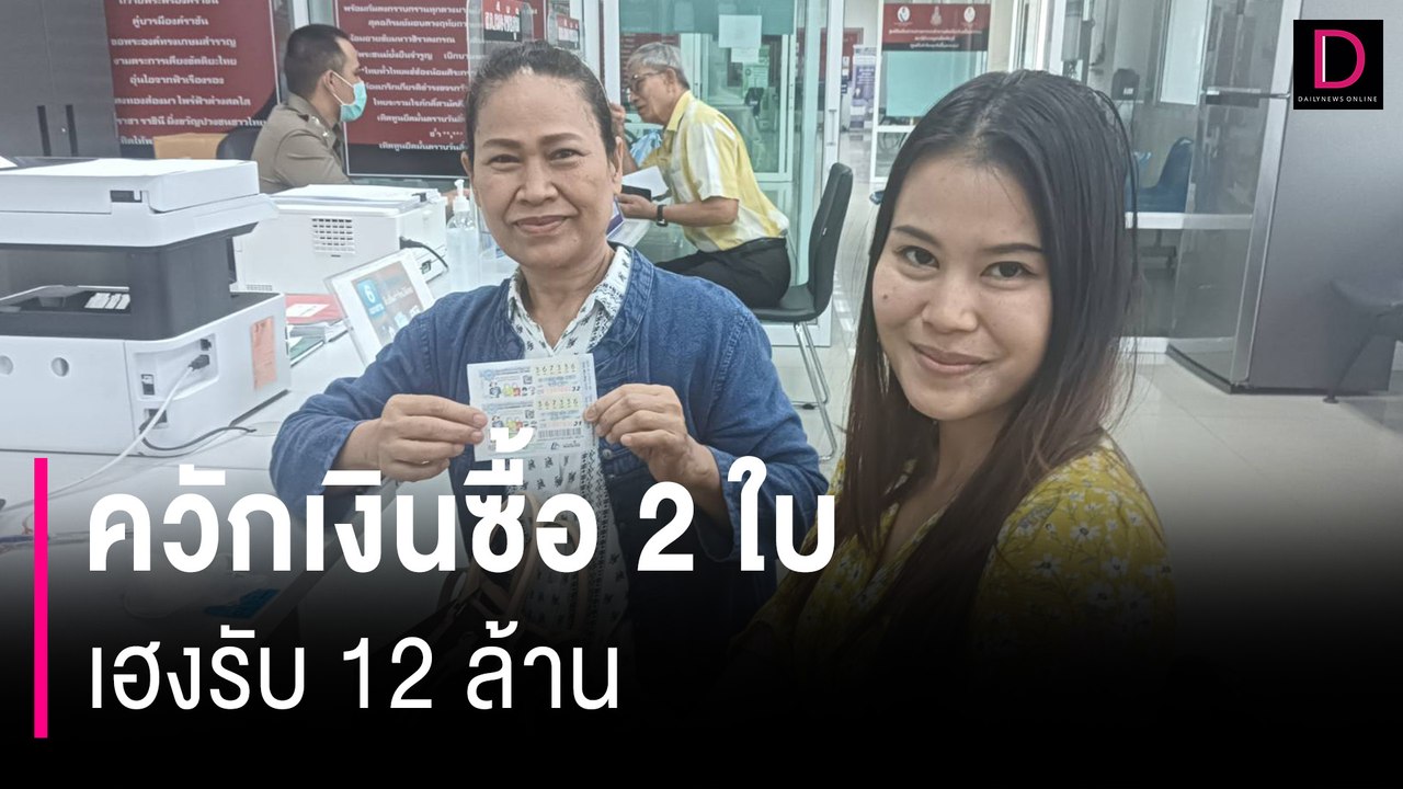 แม่ค้าหวยขายไม่ดีคะยั้นคะยอให้ช่วย ควักเงินซื้อ 2 ใบ เฮงรับ 12 ล้าน | HOTSHOT เดลินิวส์ 16/07/67