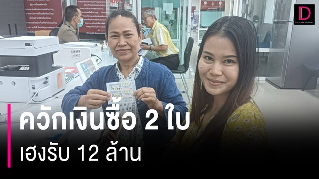 แม่ค้าหวยขายไม่ดีคะยั้นคะยอให้ช่วย ควักเงินซื้อ 2 ใบ เฮงรับ 12 ล้าน | HOTSHOT เดลินิวส์ 16/07/67