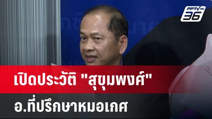 เปิดประวัติ "สุขุมพงศ์" อ.ที่ปรึกษาหมอเกศ | เข้มข่าวค่ำ | 16 ก.ค. 67