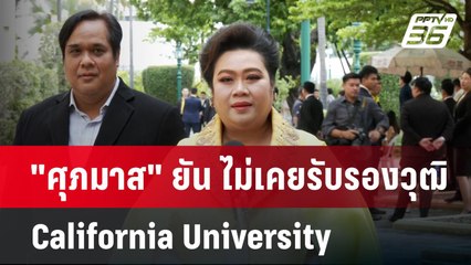 "ศุภมาส" ยัน ไม่เคยรับรองวุฒิ California University | เข้มข่าวค่ำ | 16 ก.ค. 67