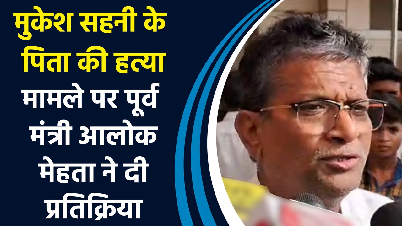 मुकेश सहनी के पिता की हत्या मामले पर पूर्व मंत्री अलोक मेहता ने दी प्रतिक्रिया