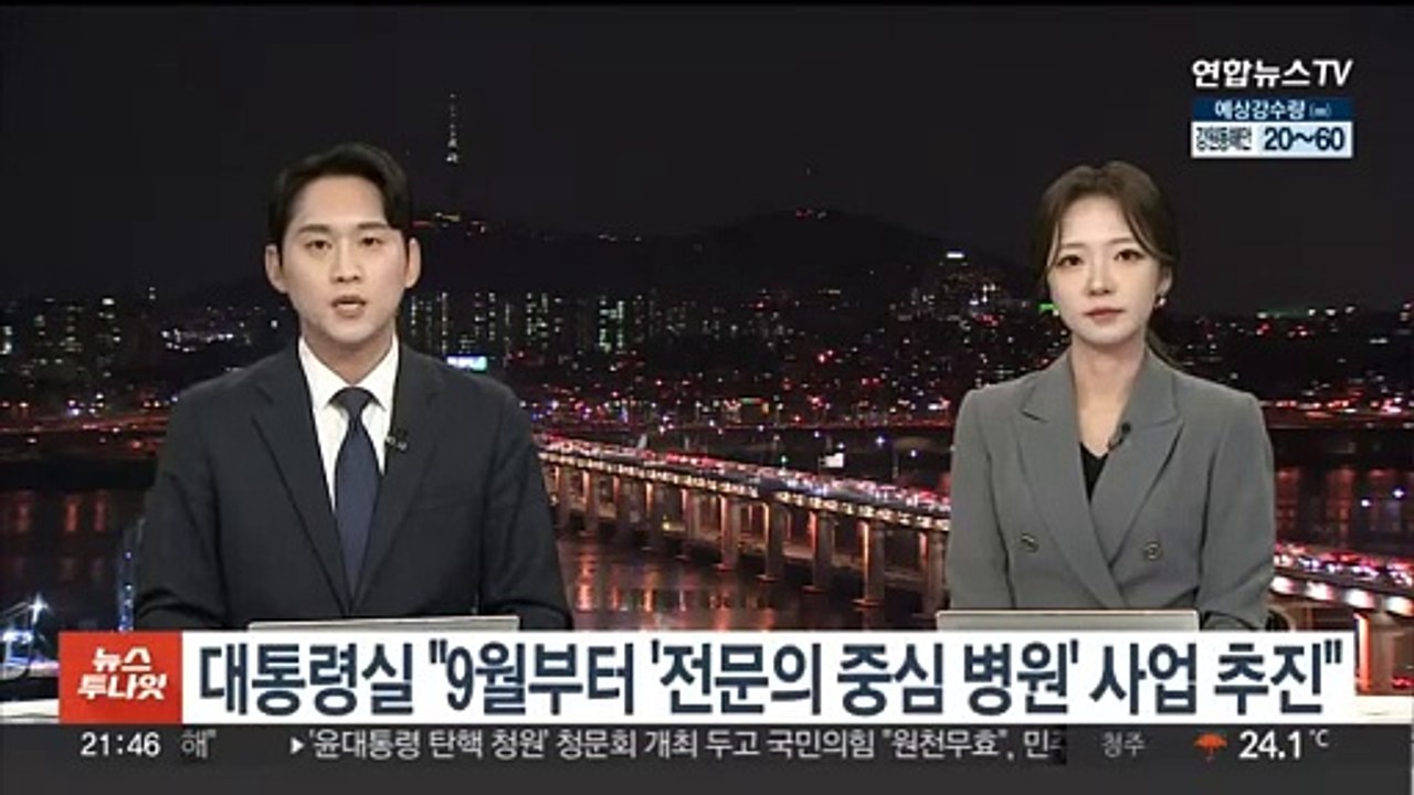 대통령실 "9월부터 '전문의 중심 병원' 사업 추진"