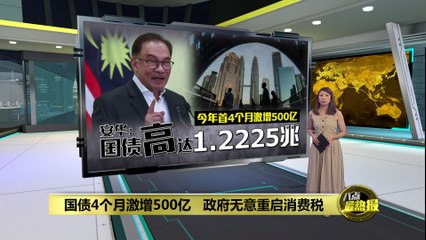 我国国债突破1兆2千亿令吉，政府暂缓重启消费税💰
