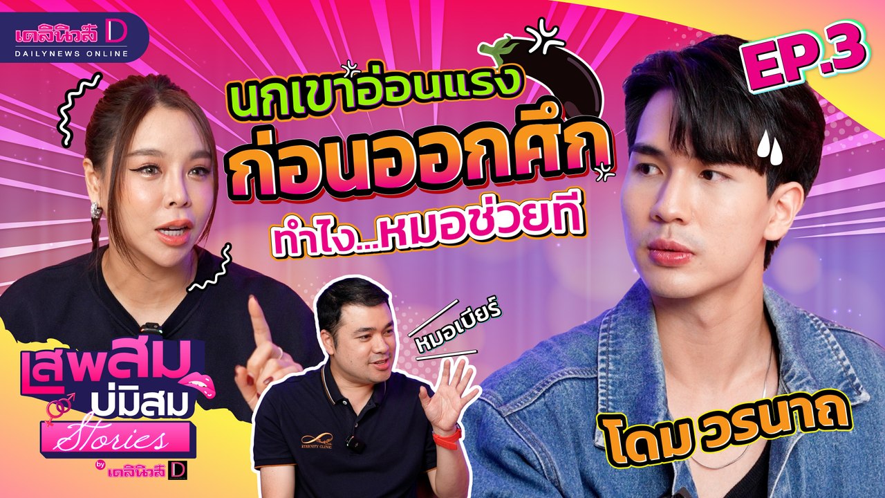 นกเขาอ่อนแรง ก่อนออกศึก!! หมอช่วยผมที โดม วรนาถ | เสพสม บ่มิสม สตอรี่ [EP.3] | เดลินิวส์ออนไลน์
