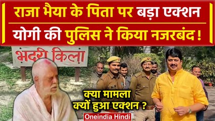 Pratapgarh News: Raja Bhaiya के पिता Uday Pratap Singh नजरबंद | CM Yogi | UP Police | वनइंडिया हिंदी