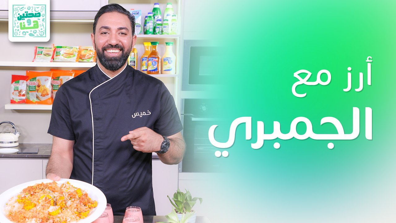 أرز مع الجمبري والكيجن وعصير البرتقال والفراولة من الشيف خميس قويدر - صحتين وهنا