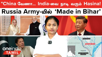 "China வேணாம்!" இந்தியாவிடம் உதவி கேட்ட வங்கதேச பிரதமர் Sheikh Hasina | Imran Khan