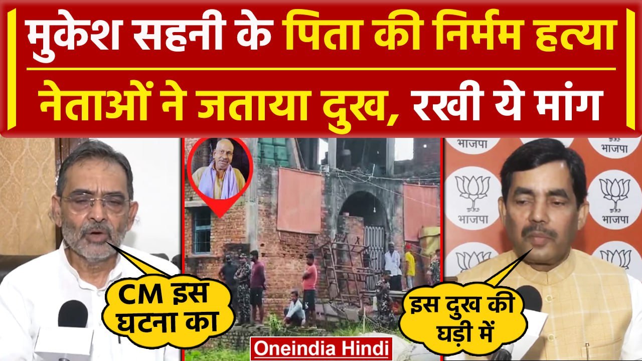 Mukesh Sahni Father Murder Update: Upendra Kushwaha और Shahnawaz Hussain ने क्या कहा |वनइंडिया हिंदी