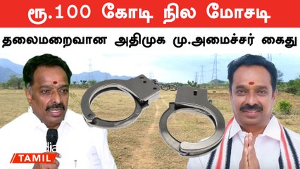 நிலமோசடி வழக்கில் தலைமறைவாக இருந்த எம்.ஆர்.விஜயபாஸ்கரை தேடிப் பிடித்த காவல்துறை