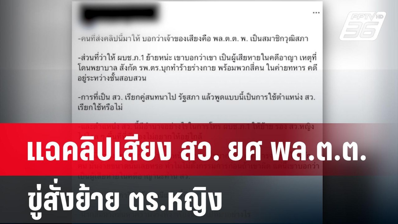 แฉคลิปเสียง สว. ยศ พล.ต.ต. ขู่สั่งย้าย ตร.หญิง...