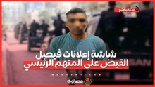 شاشة إعلانات فيصل.. القبض على المتهم الرئيسي.. والداخلية تكشف أقواله