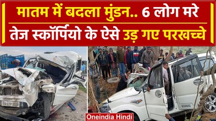 Bihar News: Patna के Bakhtiyarpur में Scorpio की टक्कर से 6 लोगें की गई जान | वनइंडिया हिंदी